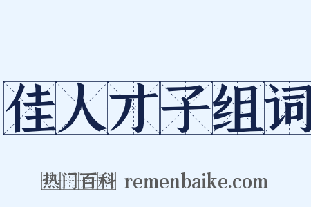 佳人才子组词是什么意思的图片